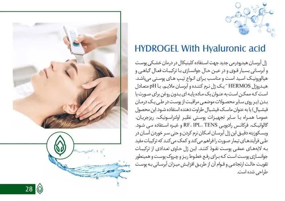 ژل آبرسان هیدرودرمی هرموس 250 میل