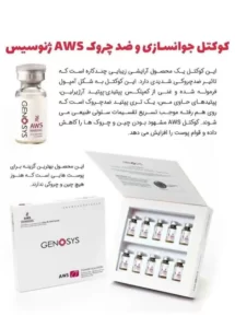 کوکتل جوانسازی و ضد چروک AWS ژنوسیس