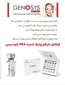 کوکتل هیالورونیک اسید HES ژنوسیس