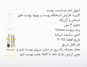 پک 10 عددی ویال ضد حساسیت ویونسا