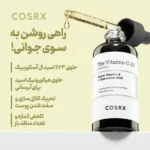 سرم ویتامین سی کوزارکس حجم 20 گرم - Image 2