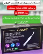 دستگاه هایفرکانسی 4 پروب برند لیز برزیل