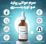 سرم مولتی پپتید تقویت کننده مو اوردینری