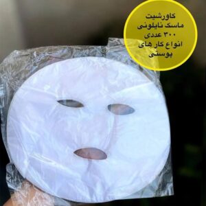 شیت ماسک نایلونی 300عددی