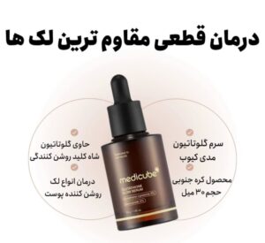 سرم روشن کننده گلوتاتیون مدی کیوب 30گرم