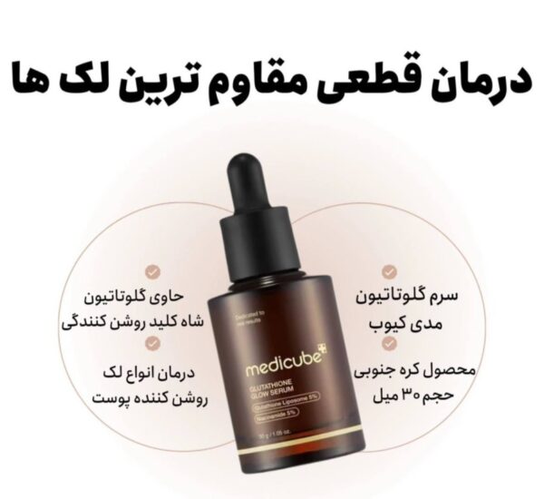 سرم روشن کننده گلوتاتیون مدی کیوب 30گرم